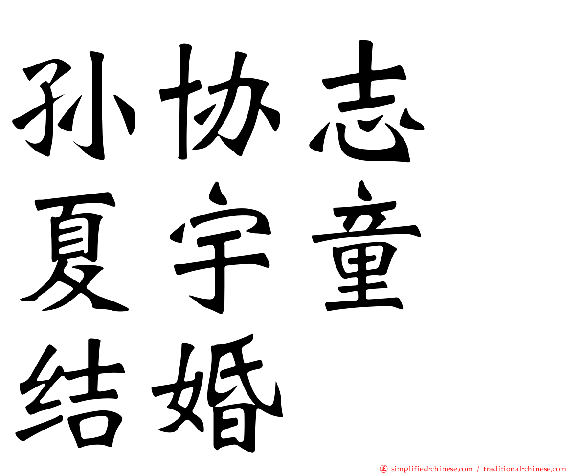 孙协志　夏宇童　结婚